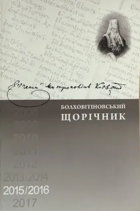  Зображення Болховітіновський щорічник 2015/2016 