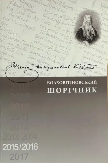 Изображение Болховітіновський щорічник 2015/2016