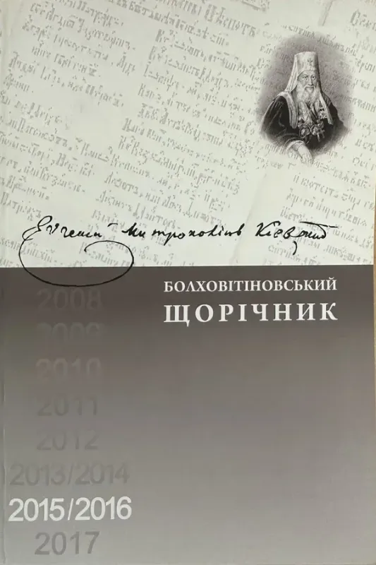 Изображение Болховітіновський щорічник 2015/2016