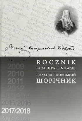  Зображення Болховітіновський щорічник 2017/2018 