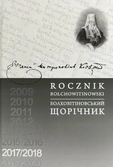 Зображення Болховітіновський щорічник 2017/2018