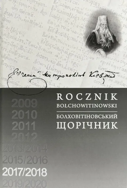 Изображение Болховітіновський щорічник 2017/2018