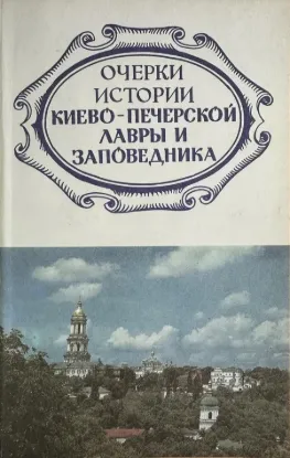  Зображення Очерки истории Киево-Печерской лавры и заповедника 
