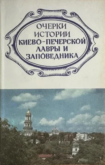 Изображение Очерки истории Киево-Печерской лавры и заповедника