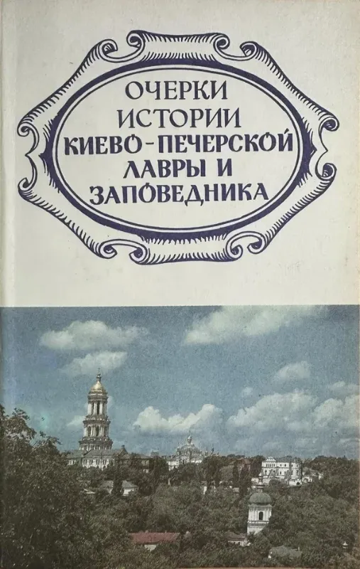 Зображення Очерки истории Киево-Печерской лавры и заповедника