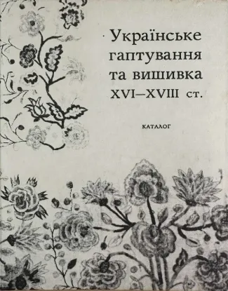  Зображення Українське гаптування та вишивка XVI - XVIII ст. 