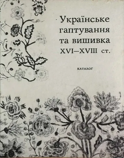 Изображение Українське гаптування та вишивка XVI - XVIII ст.