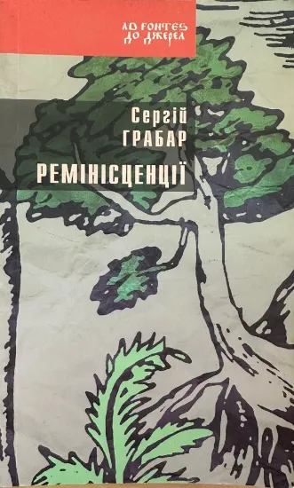 Зображення Ремінісценції