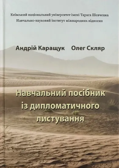 Зображення Навчальний посібник із дипломатичного листування