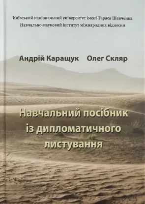  Зображення Навчальний посібник із дипломатичного листування 