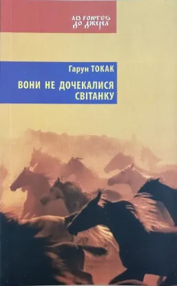  Зображення Вони не дочекалися світанку 