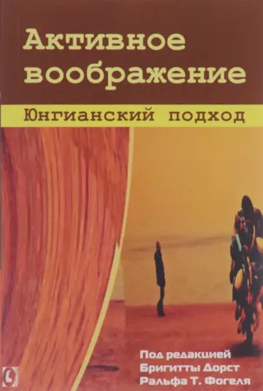 Изображение Активное воображение. Юнгианский подход