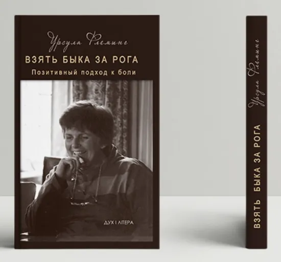 Изображение Взять быка за рога. Позитивный подход к боли