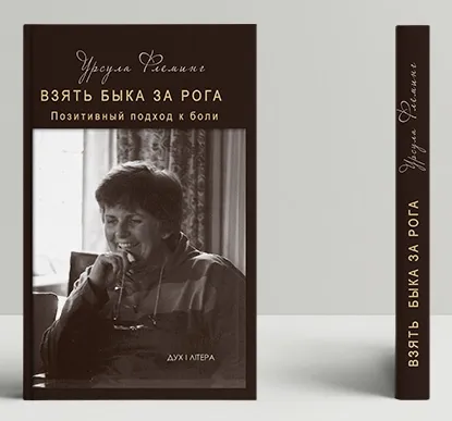  Зображення Взять быка за рога. Позитивный подход к боли 