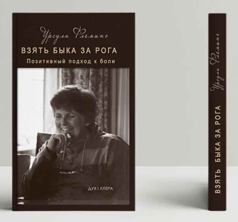 Изображение Взять быка за рога. Позитивный подход к боли