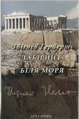  Зображення Лабіринт біля моря 