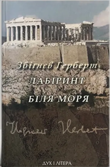 Изображение Лабіринт біля моря