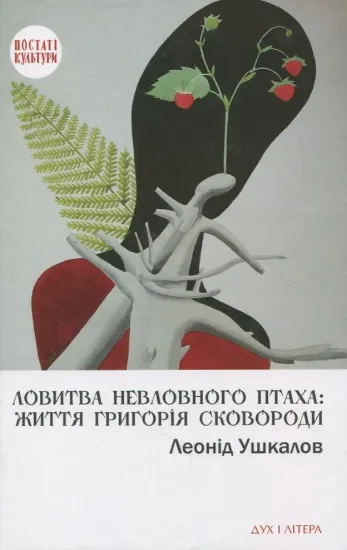 Зображення Ловитва невловного птаха. Життя Григорія Сковороди