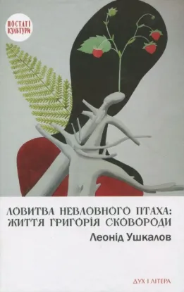  Зображення Ловитва невловного птаха. Життя Григорія Сковороди 