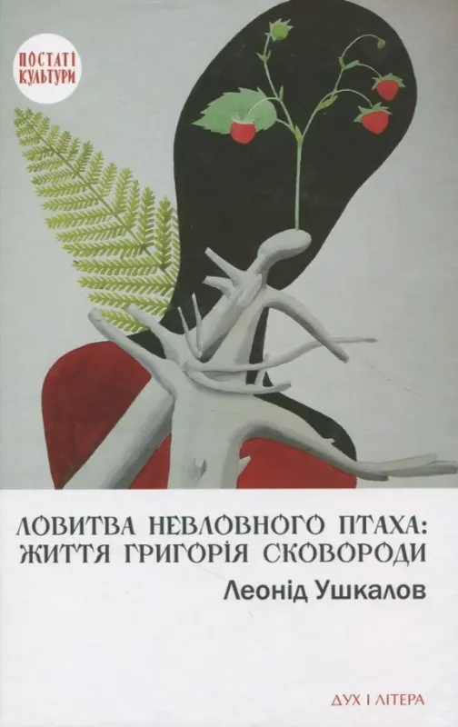 Изображение Ловитва невловного птаха. Життя Григорія Сковороди