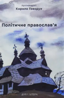  Зображення Політичне православ'я. Доктрина, що розділяє Церкву 
