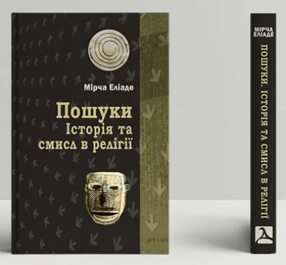  Зображення Пошуки. Історія та смисл в релігії 