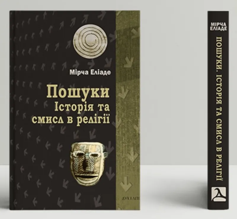 Зображення Пошуки. Історія та смисл в релігії