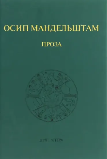 Изображение Осип Мандельштам. Проза