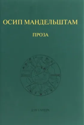  Зображення Осип Мандельштам. Проза 