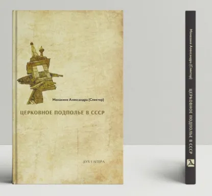  Зображення Церковное подполье в СССР: книга первая-1922 