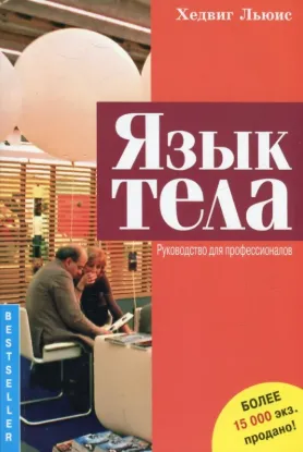  Зображення Язык тела. Руководство для профессионалов 