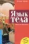  Зображення Язык тела. Руководство для профессионалов 