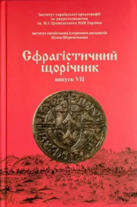  Зображення Сфрагістичний щорічник. Випуск VII 
