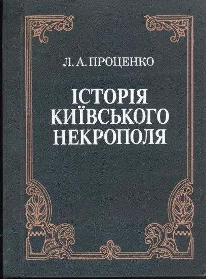 Зображення Історія Київського некрополя