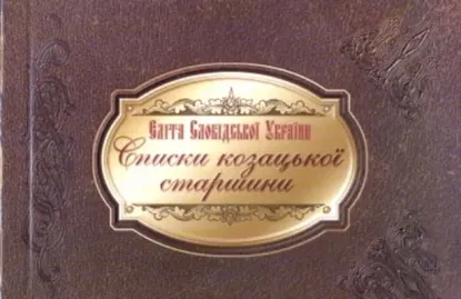 Зображення Еліта Слобідської України. Списки козацької старшини 60-х років XVIII століття 