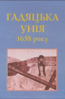  Зображення Гадяцька Унія 1658 року 
