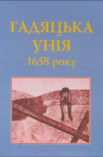 Зображення Гадяцька Унія 1658 року