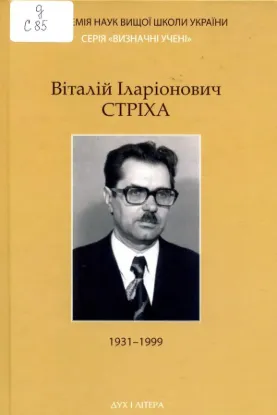  Зображення Віталій Іларіонович Стріха 1931-1999 
