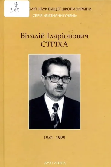Изображение Віталій Іларіонович Стріха 1931-1999