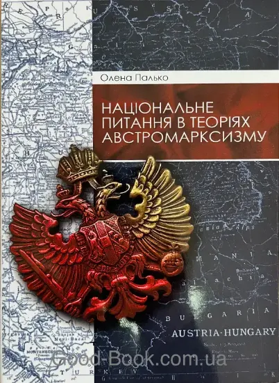 Изображение Національне питання в теоріях австромарксизму