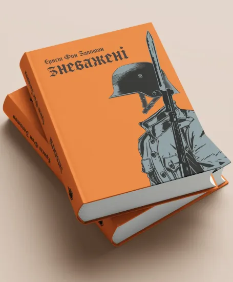 Книга Зневажені. Автор Ернст фон Заломон