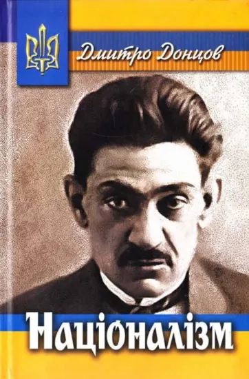 Книга Націоналізм. Автор Донцов Д.