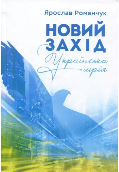 Книга Новий Захід. Українська мрія. Автор Романчук Я.