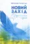 Книга Новий Захід. Українська мрія. Автор Романчук Я.
