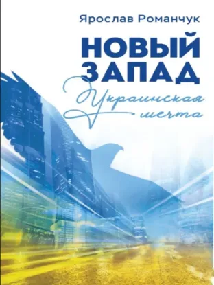 Книга Новый Запад. Украинская мечта. Автор Романчук Я.