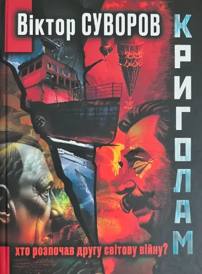 Книга Криголам. Автор Суворов В.