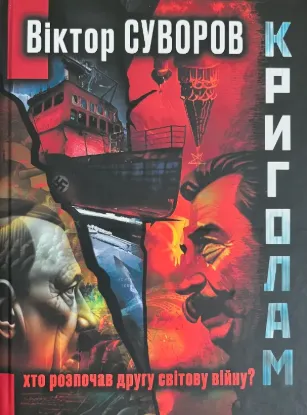 Книга Криголам. Автор Суворов В.