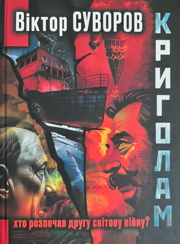 Книга Криголам. Автор Суворов В.