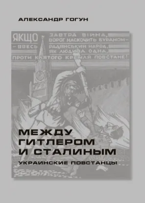  Зображення Между Гитлером и Сталиным. Украинские повстанцы 