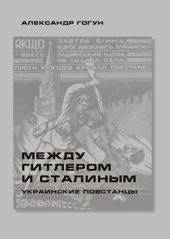 Изображение Между Гитлером и Сталиным. Украинские повстанцы